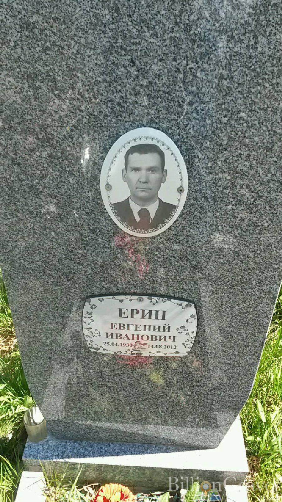 Ерин Евгений Иванович