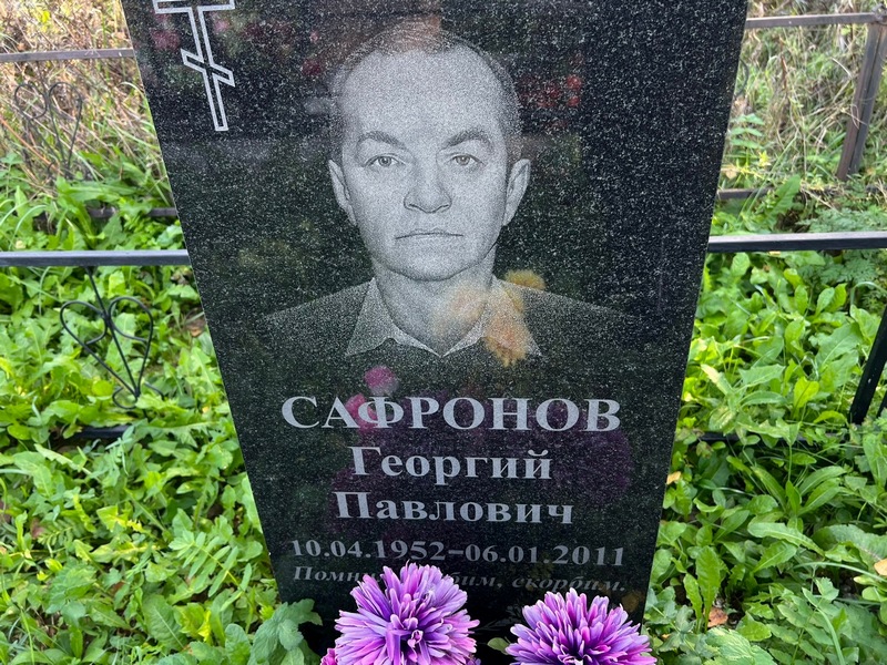 Сафронов