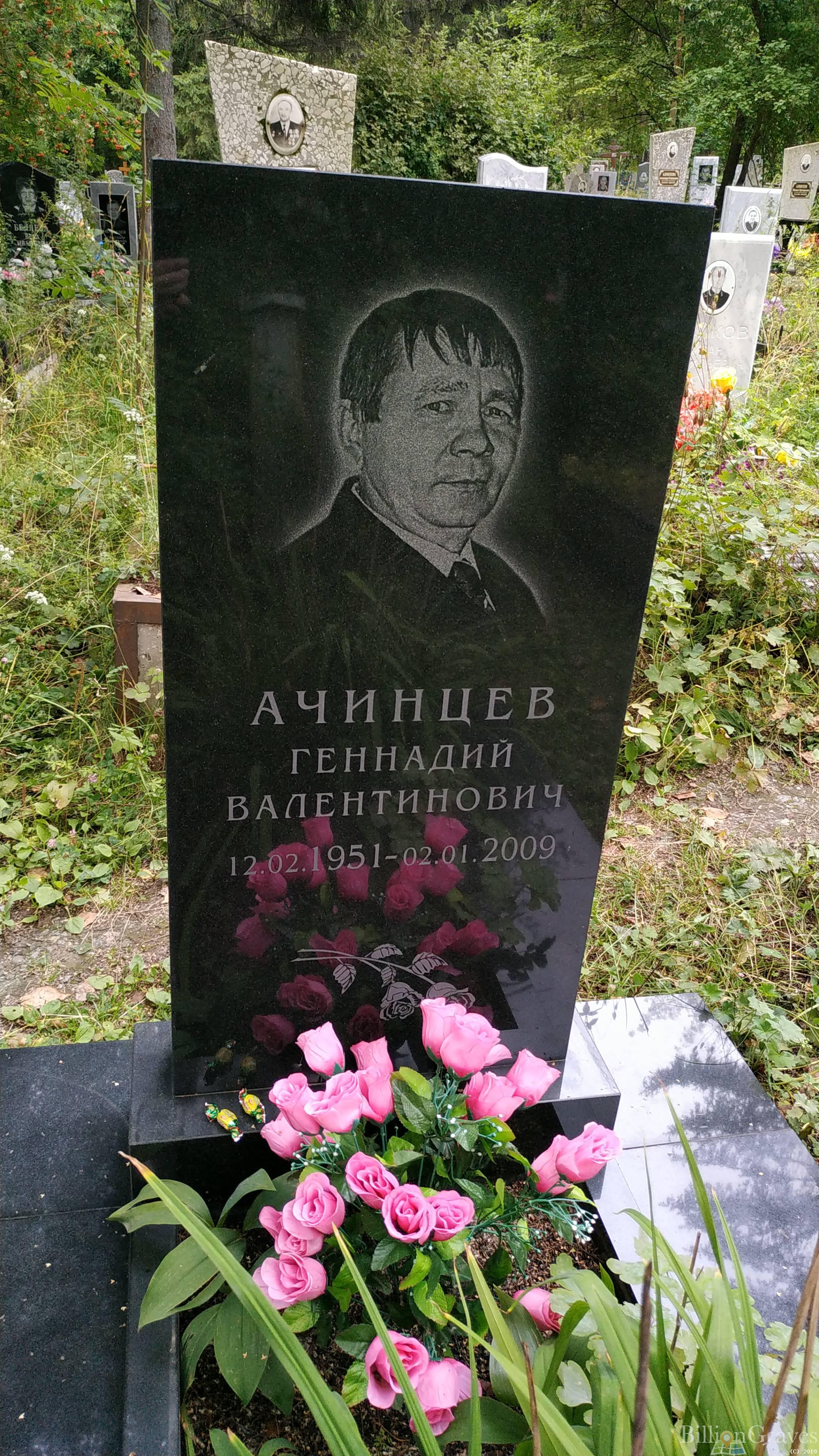 Ачинцев Геннадий Валентинович