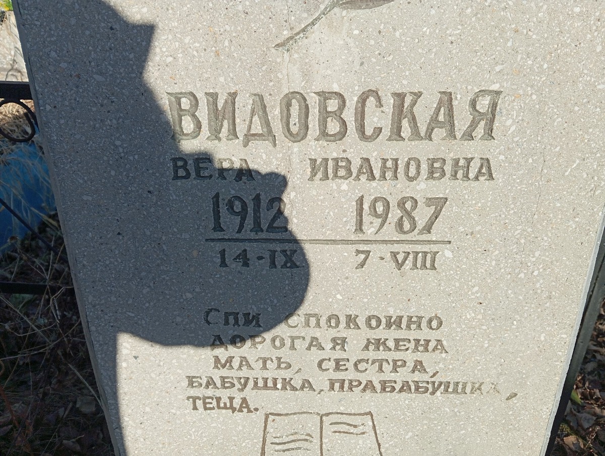 Видовская Вера Ивановна
