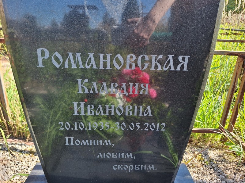 Романовская