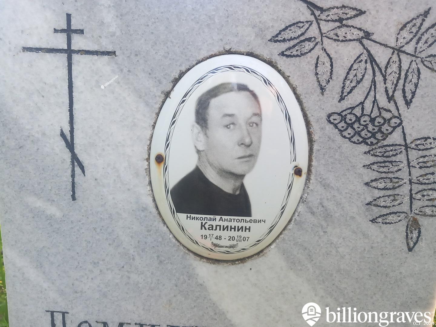 Калинин Николай Анатольевич