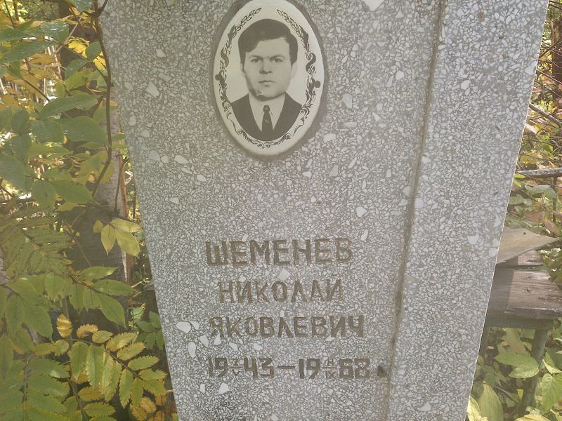 Шеменев