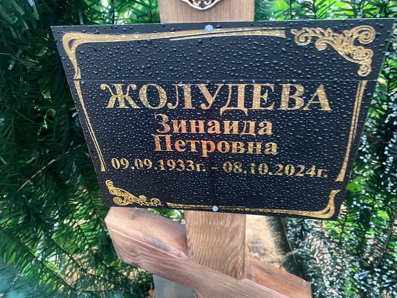 Жолудева
