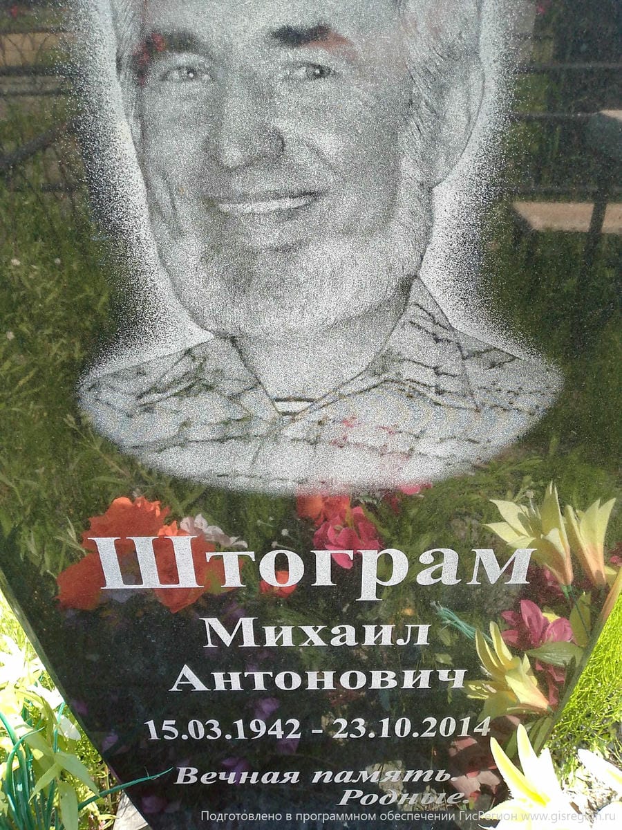 Штограм Михаил Антонович
