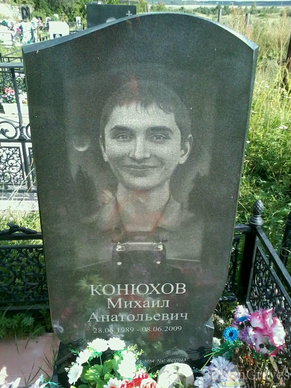 Конюхов Михаил Анатольевич