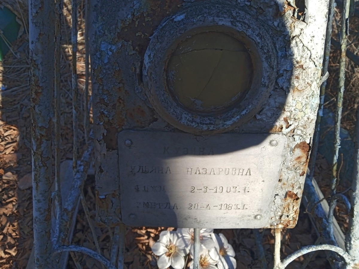 Кузина Ульяна Назаровна