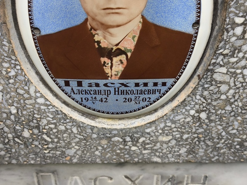 Пасхин