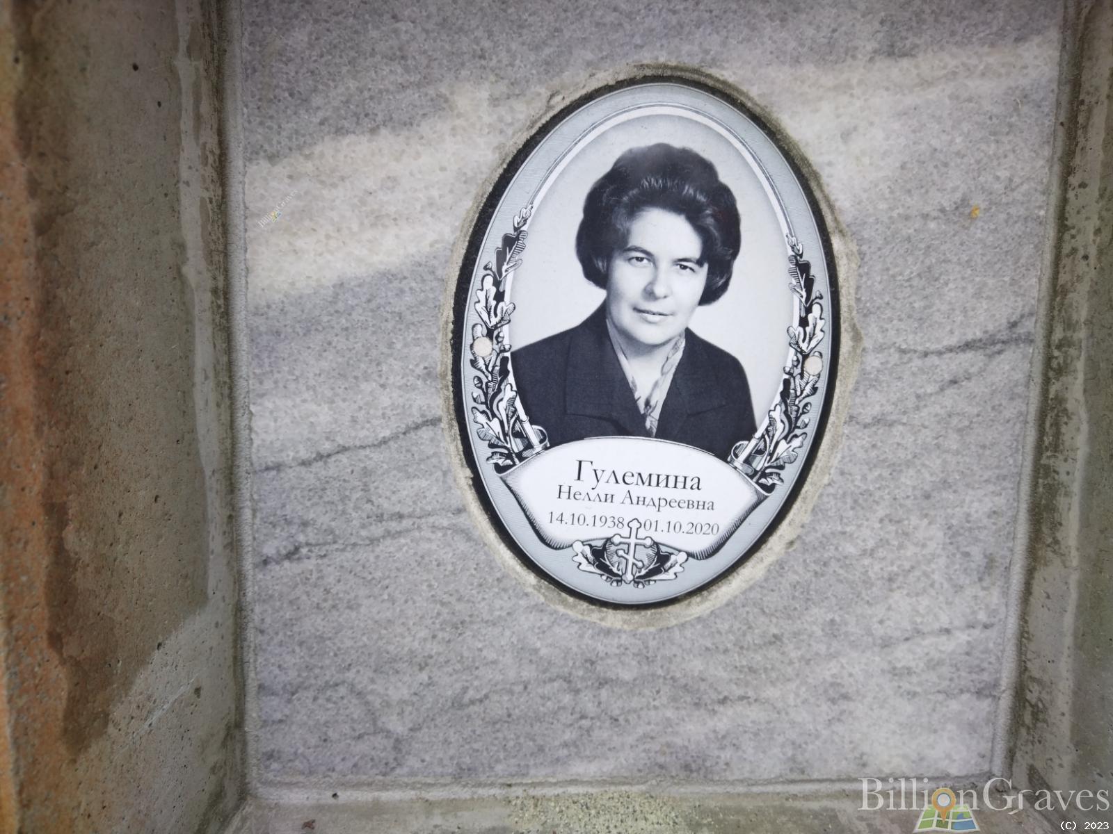 Гулемина Нелли Андреевна