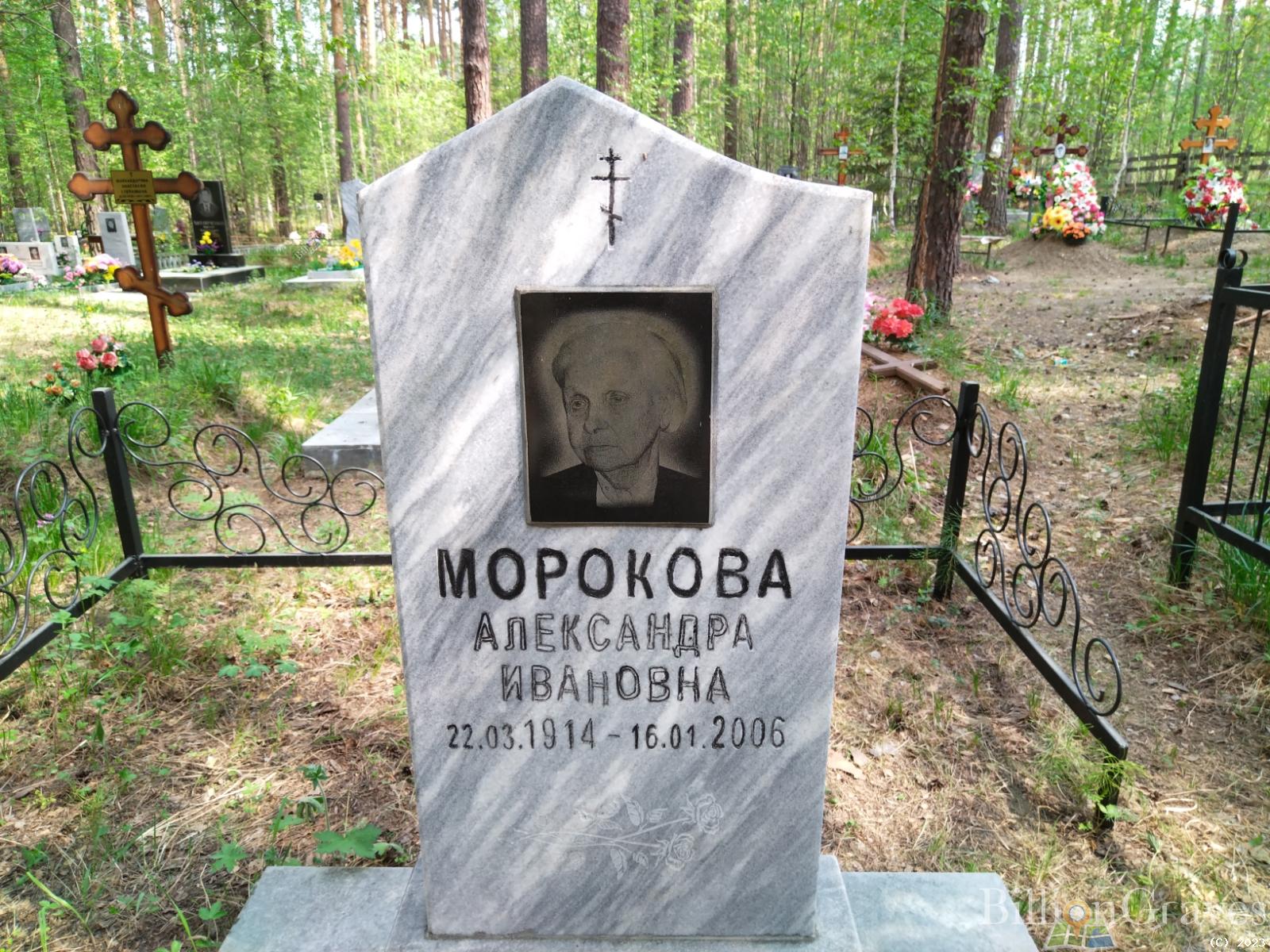 Морокова Александра Ивановна