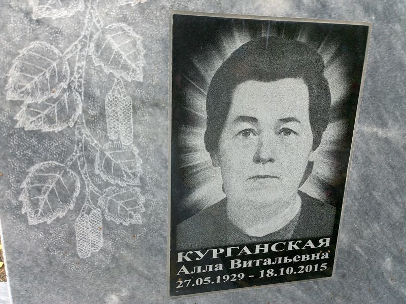 Алла Курганская Витальевна