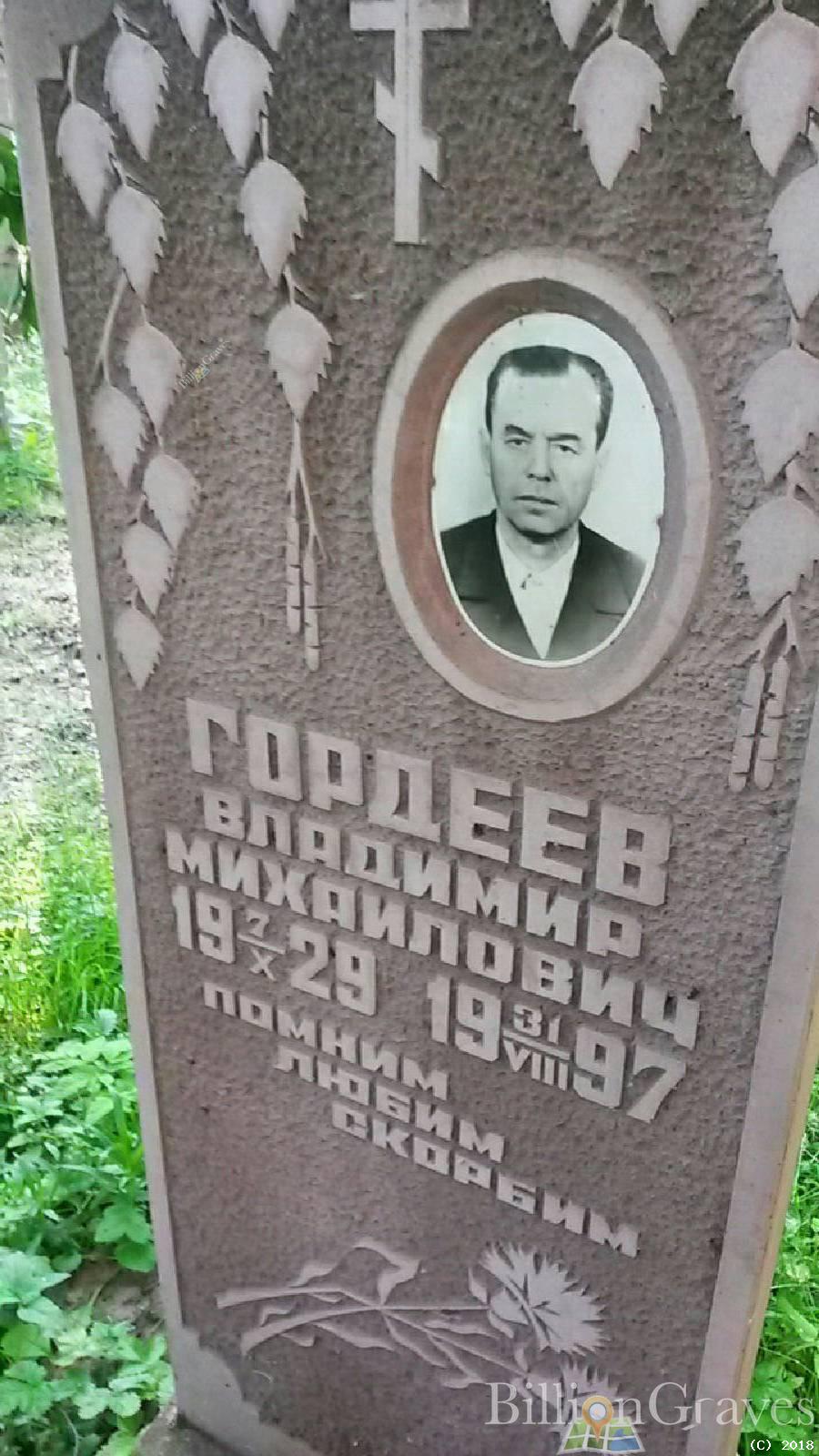 гордеев владимир михайлович