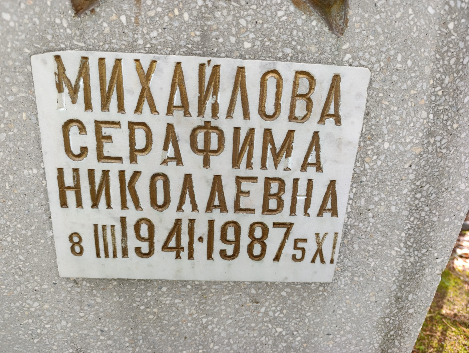 Михайлова Серафима Николаевна