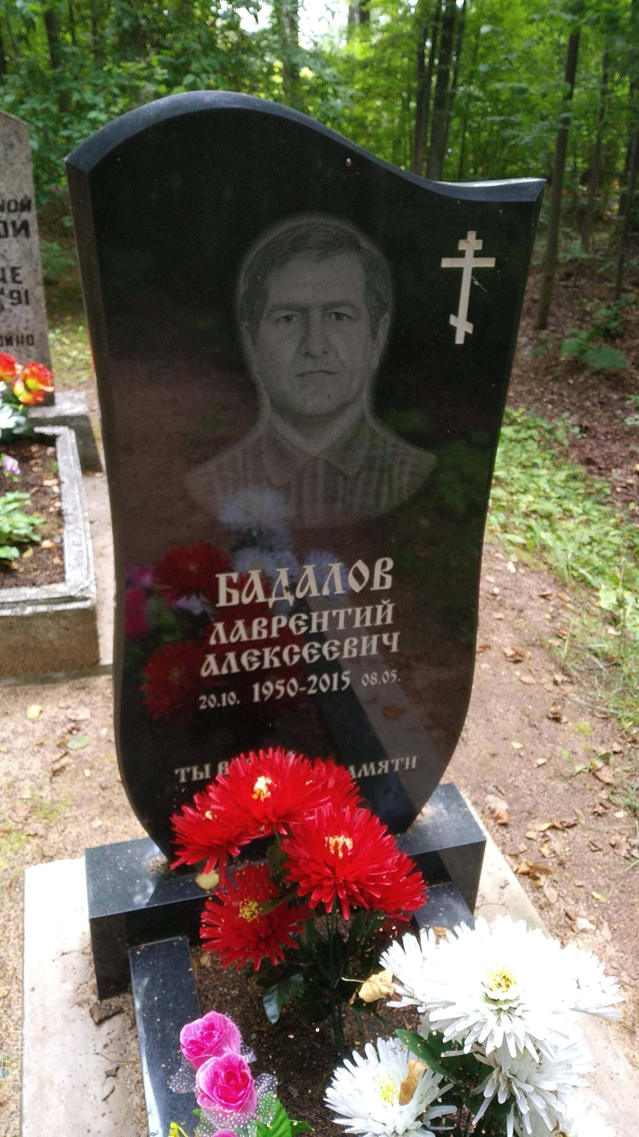 Бадалов Лаврентий Алексеевич
