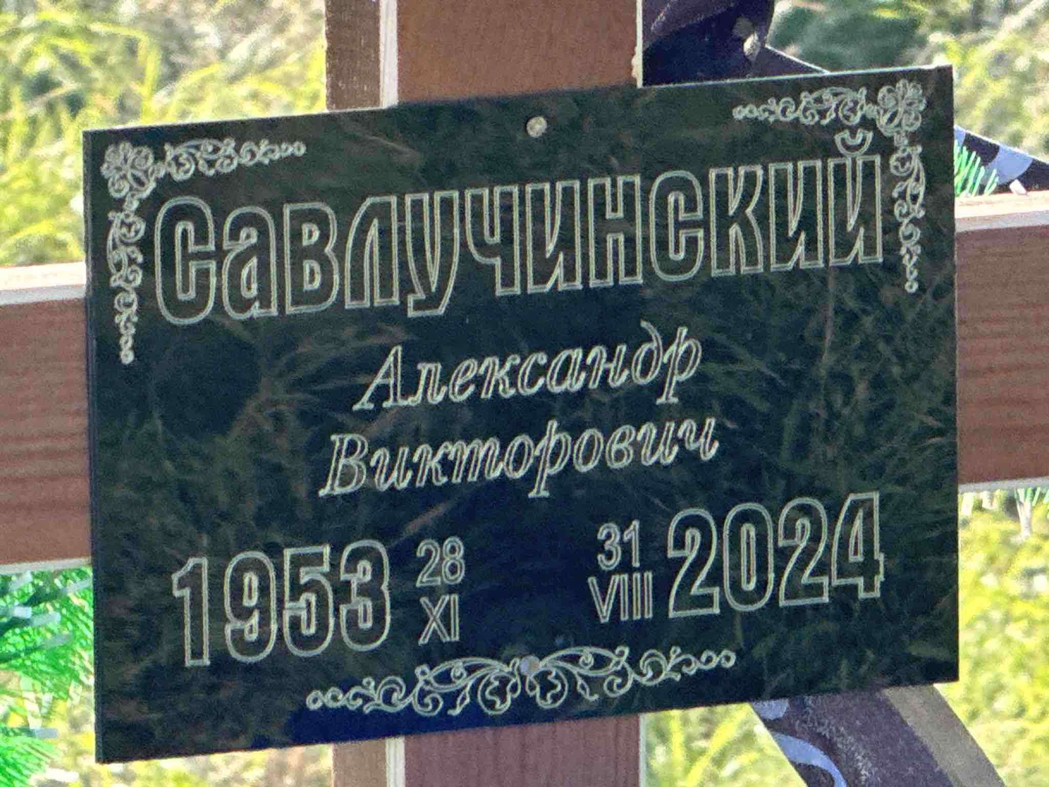 Савлучинский Александр Викторович