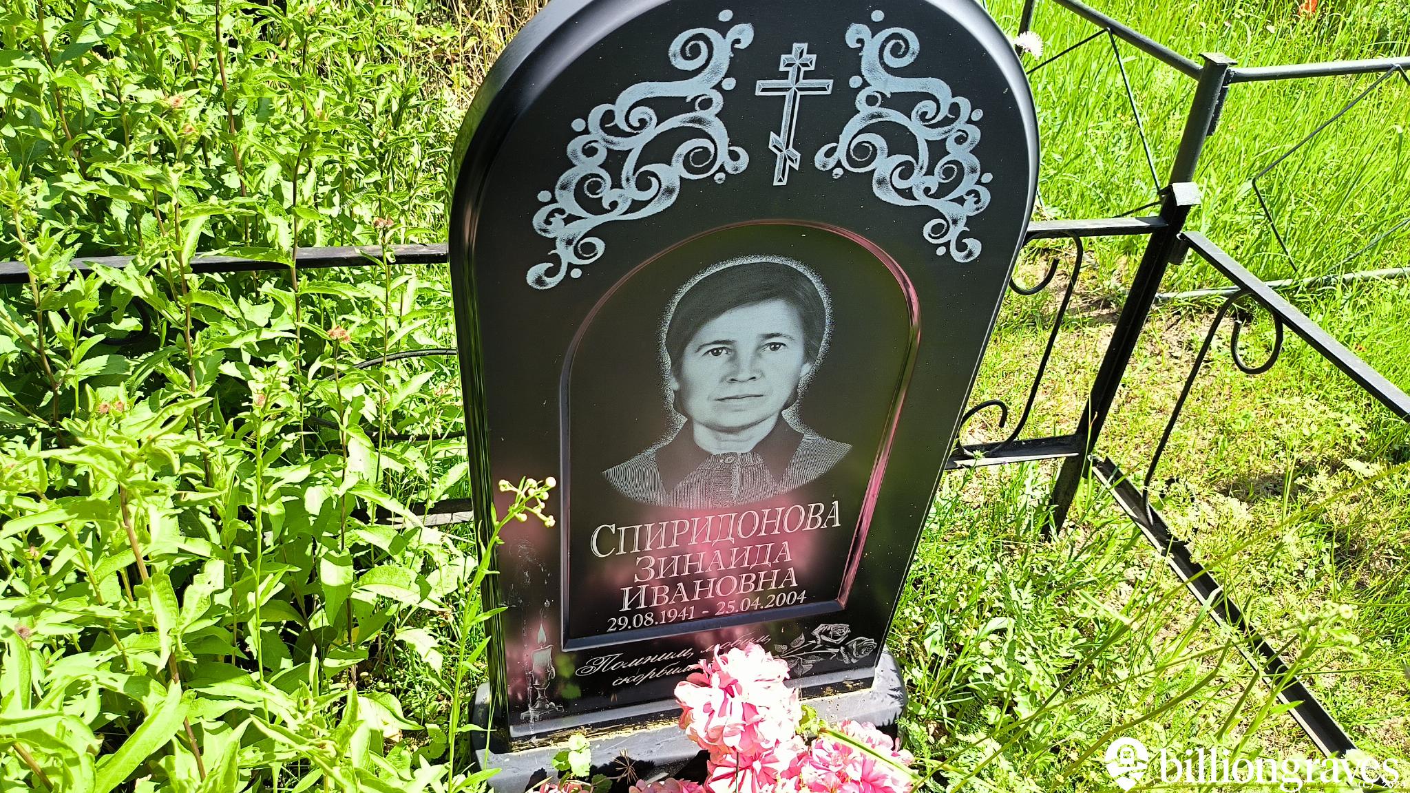 Спиридонова Зинаида Ивановна