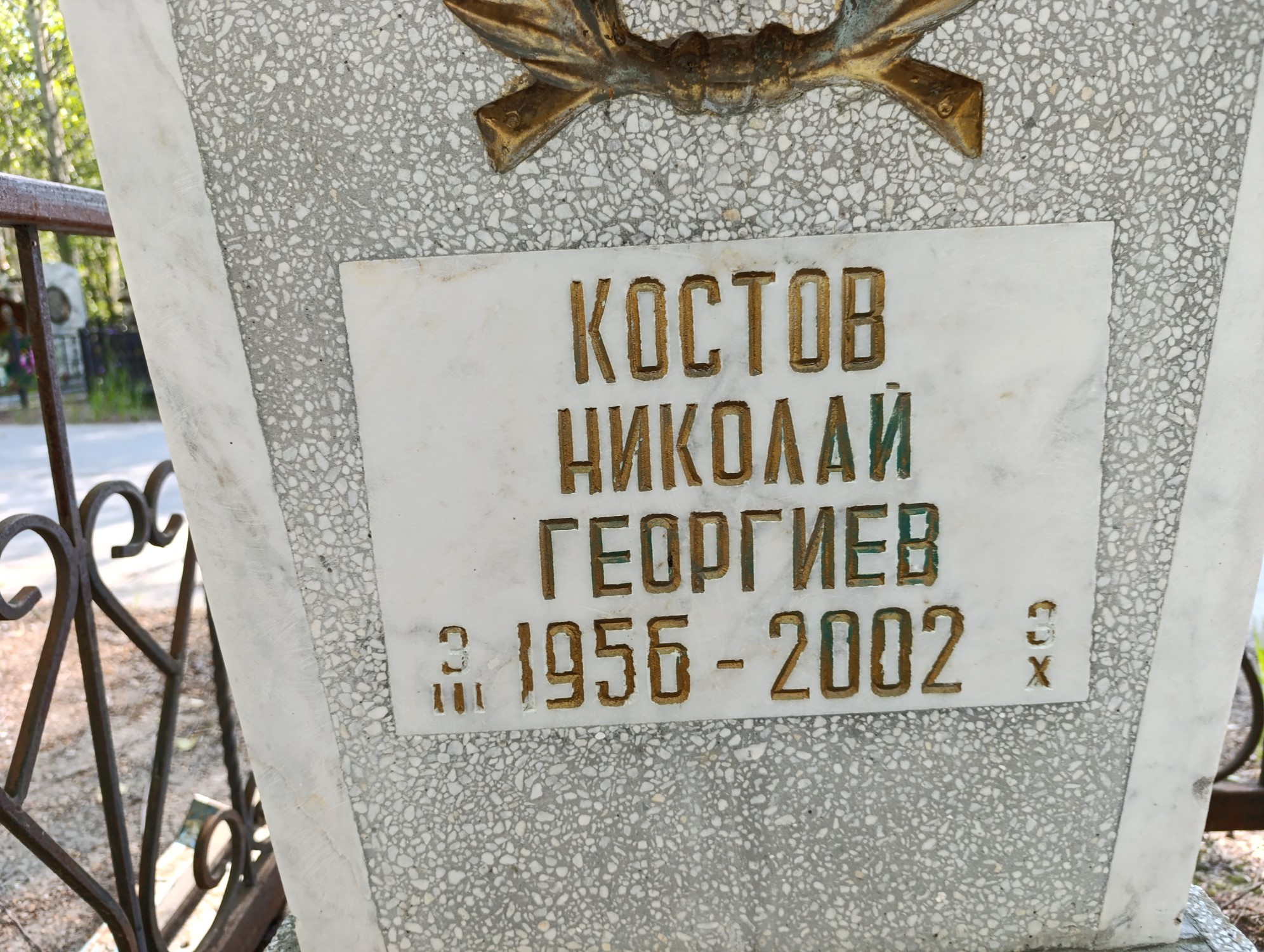 Костов Николай Георгиевич