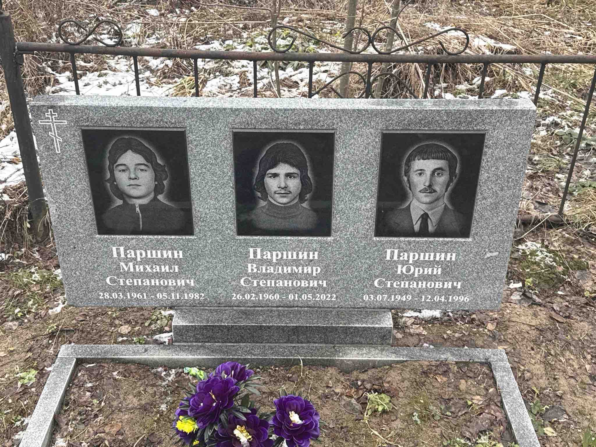 Паршин Юрий Степанович