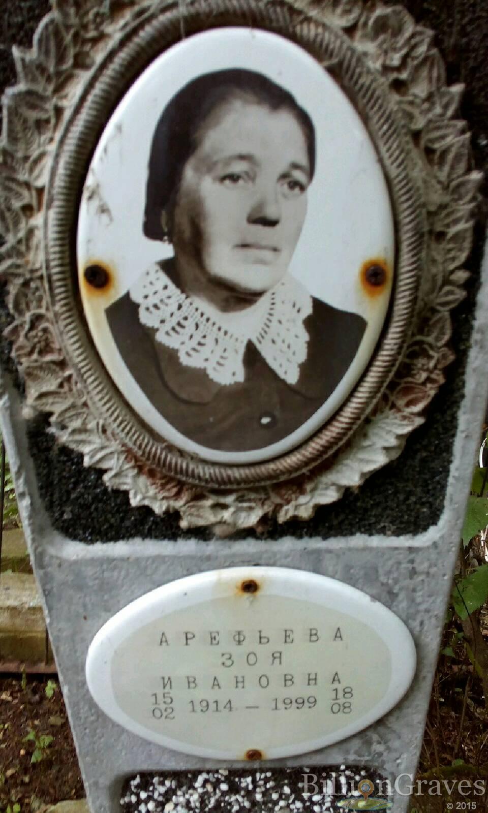 Арефьева Зоя Ивановна