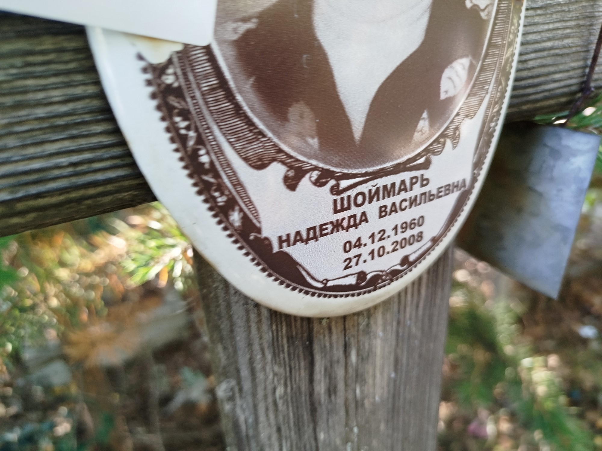 Шоймарь Надежда Васильевна