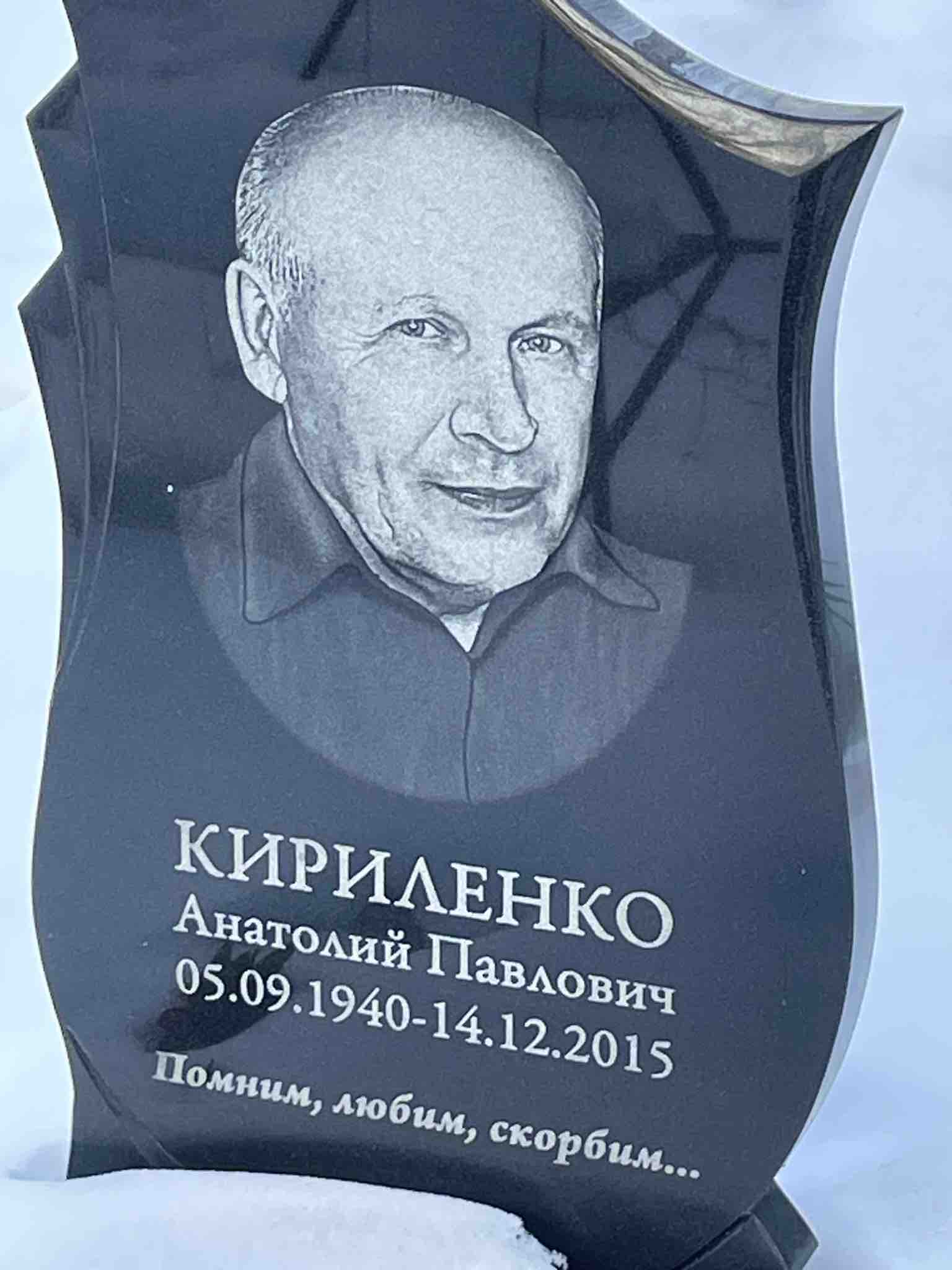 Кириленко Анатолий Павлович