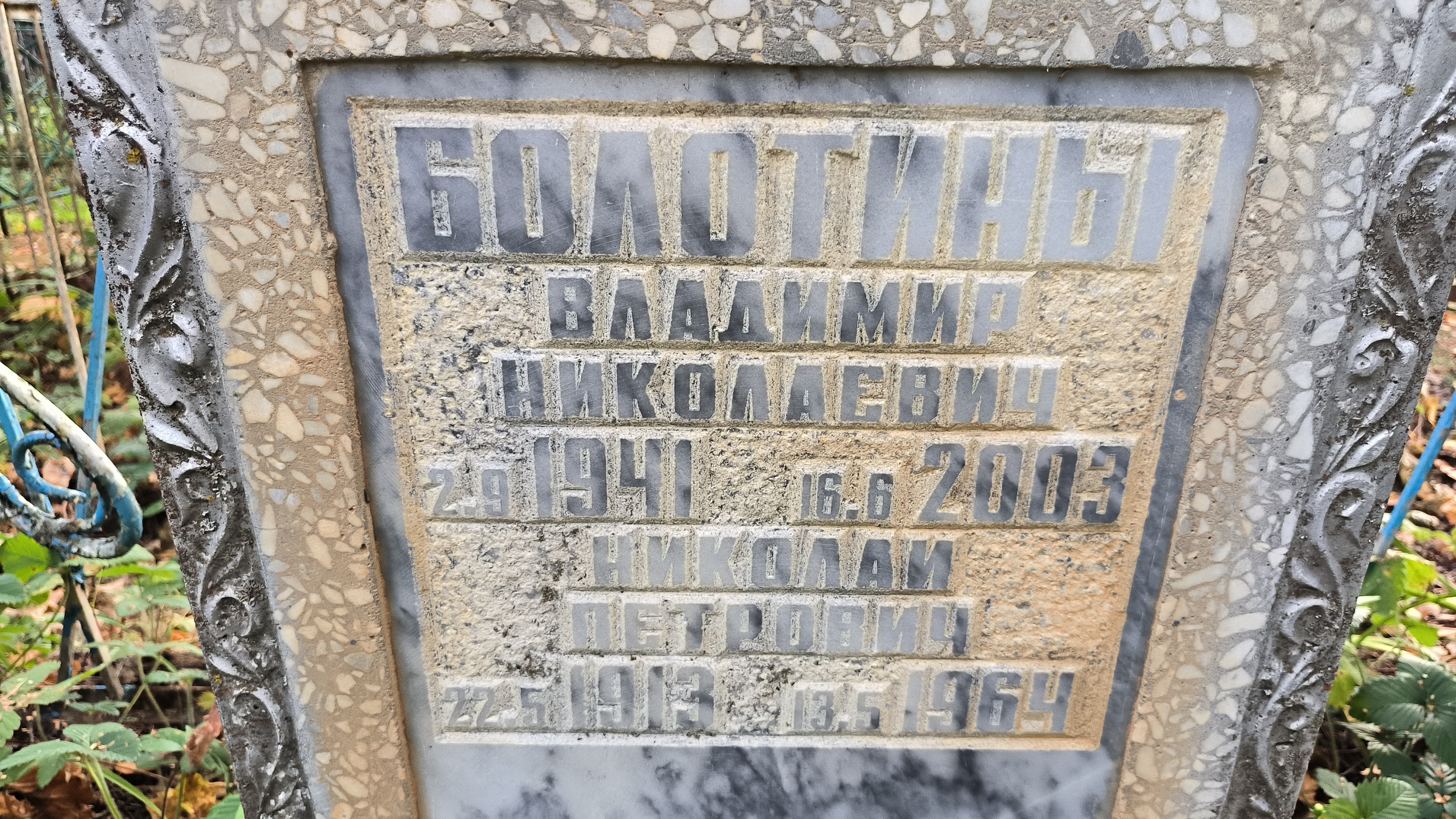 Болотин Владимир Николаевич