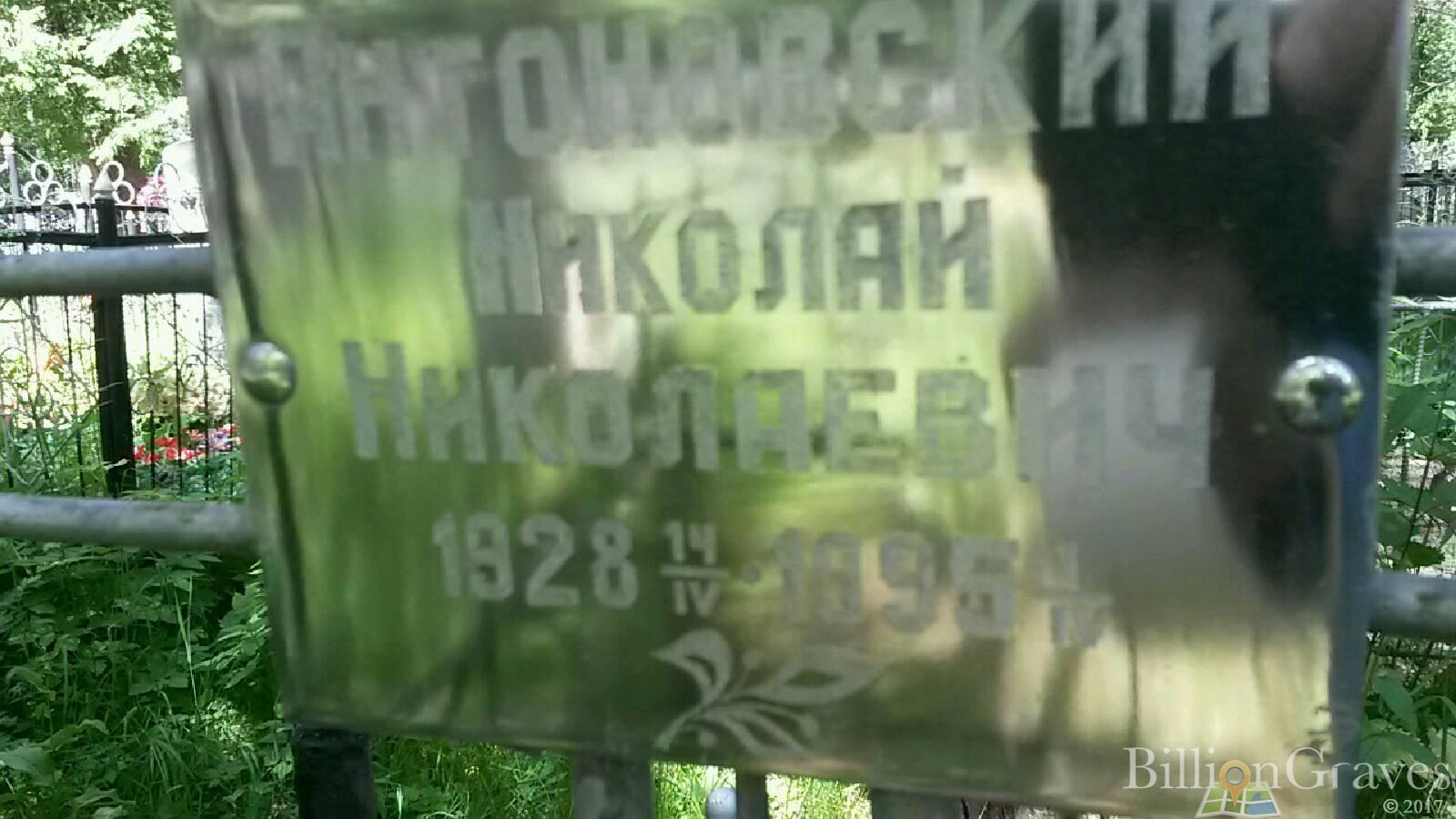 Антоновский Николай Николаевич
