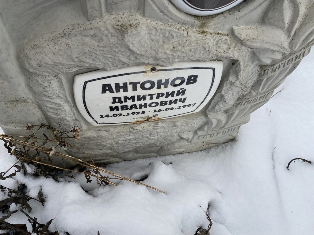 Антонов Дмитрий Иванович