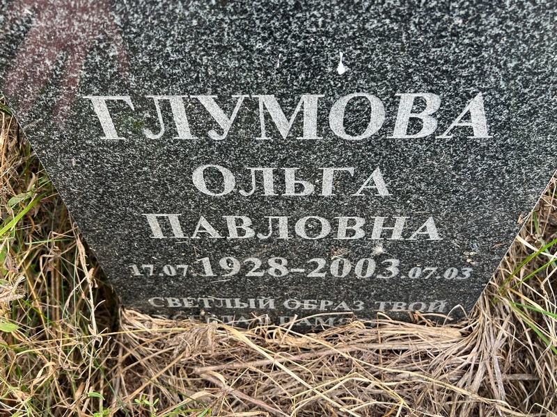 Глумова