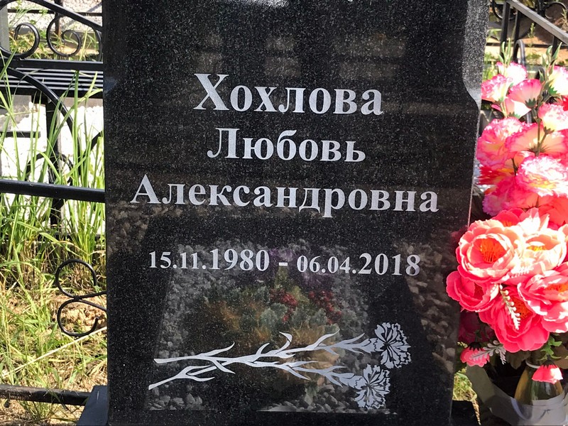 Хохлова