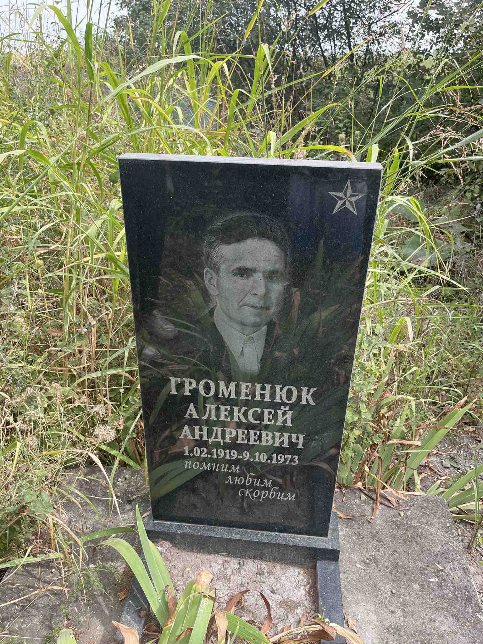 Громенюк Алексей Андреевич