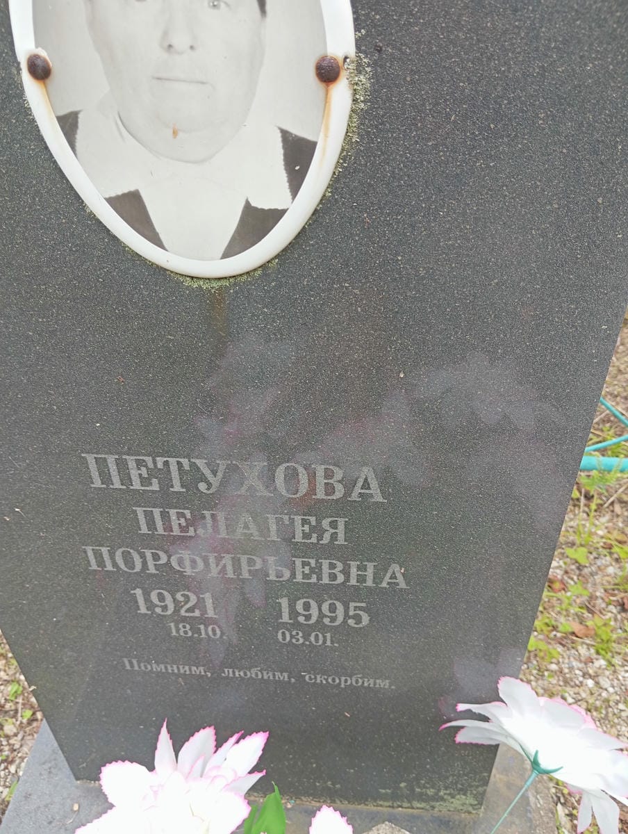 Петухова Пелагея Порфирьевна