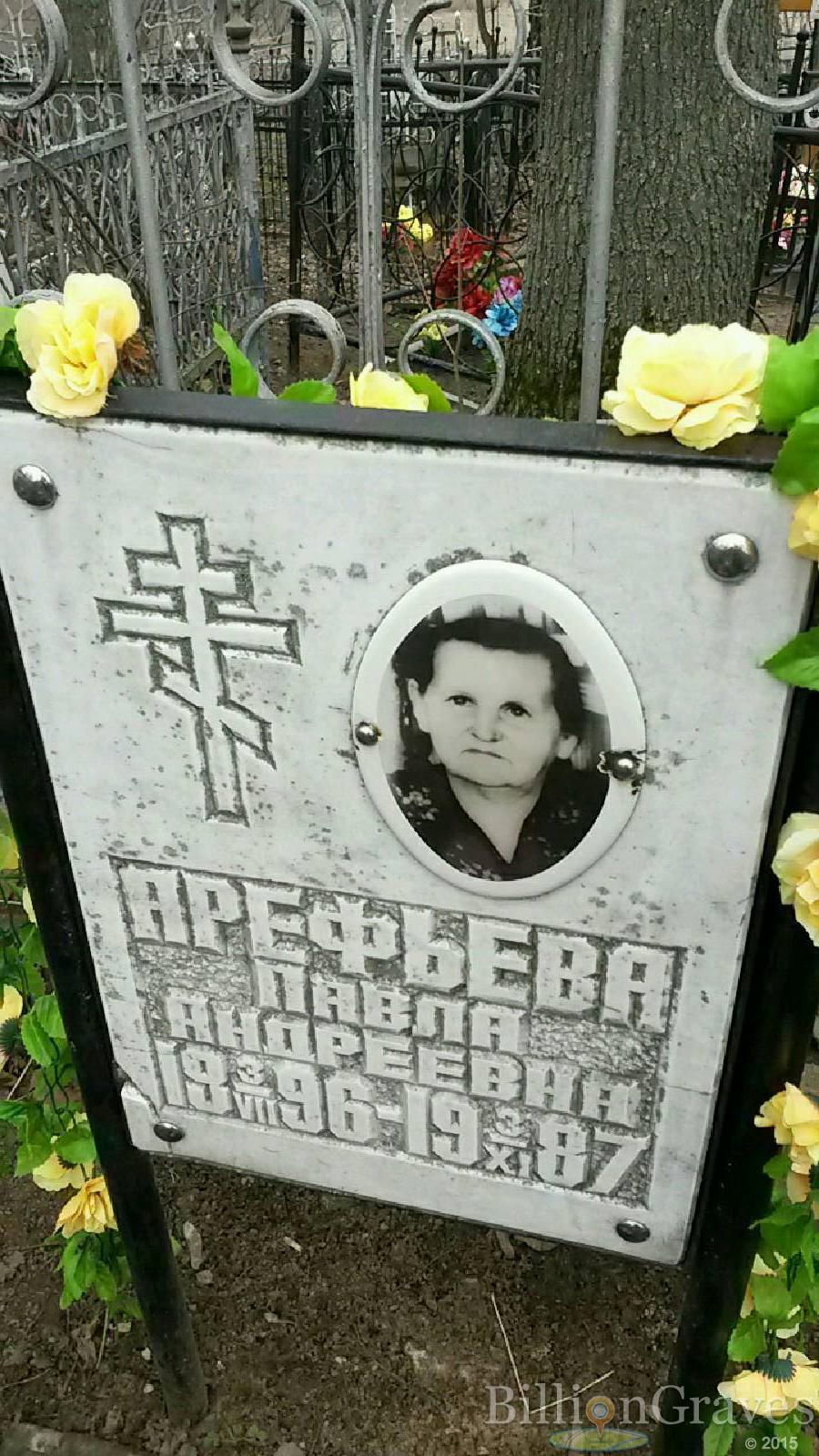 Арефьева Павла Андреевна