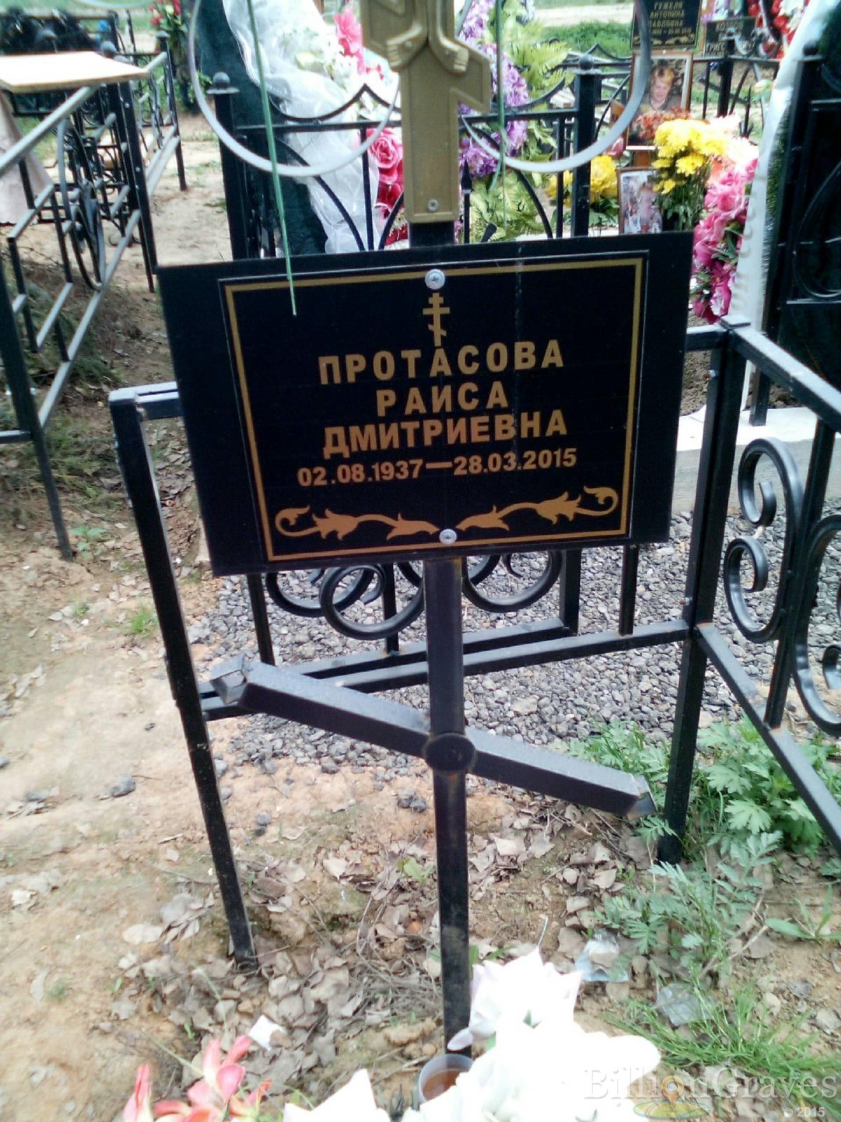 протасова раиса дмитриевна