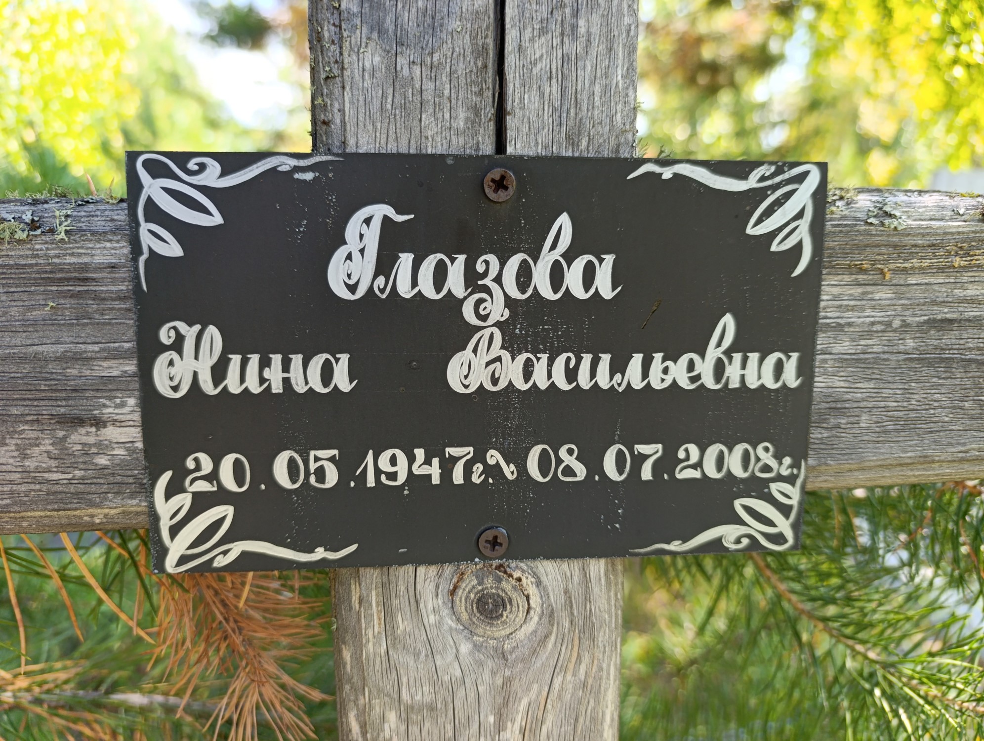 Глазова Нина Васильевна