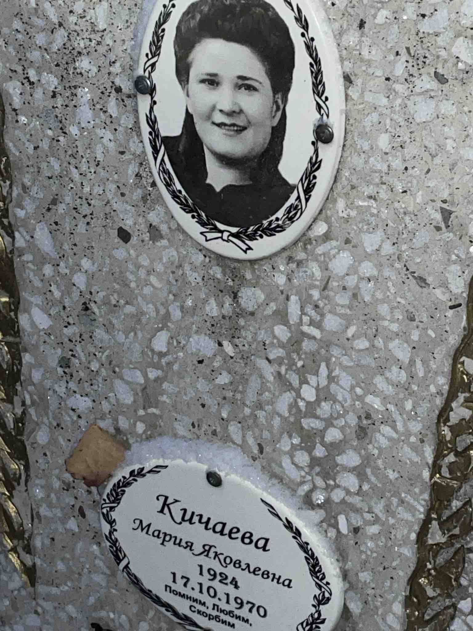 Кичаева Мария Яковлевна