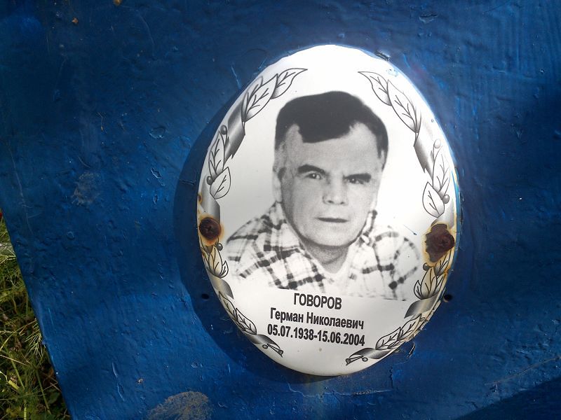 Герман Говоров Николаевич