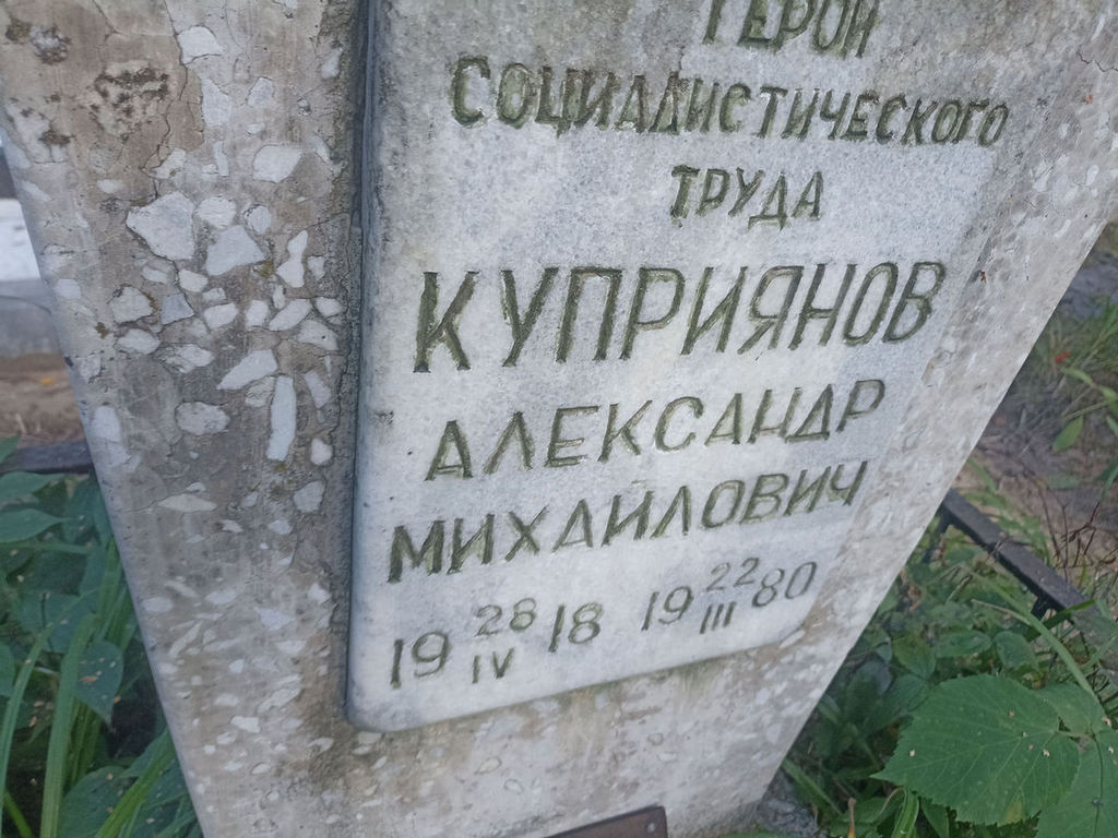 Куприянов Александр Михайлович