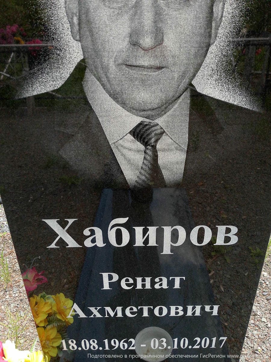 Хабиров Ренат Ахметович