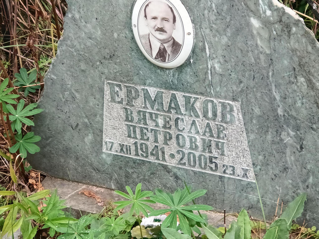 Ермаков Вячеслав Петрович