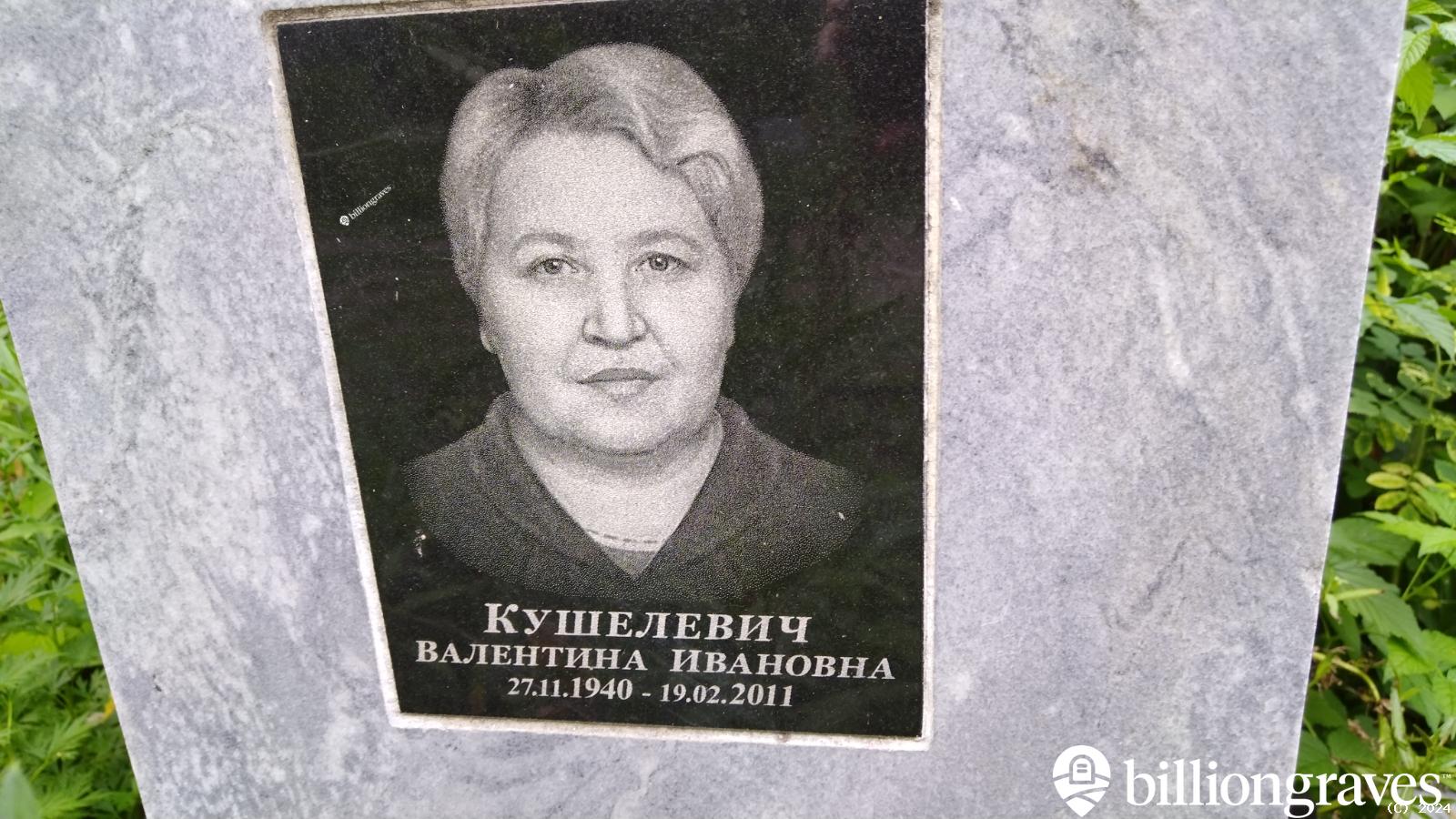 Кушелевич Валентина Ивановна