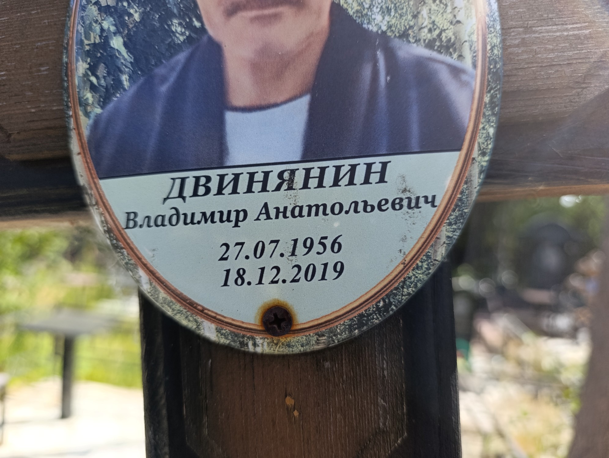 Двинянин Владимир Анатольевич