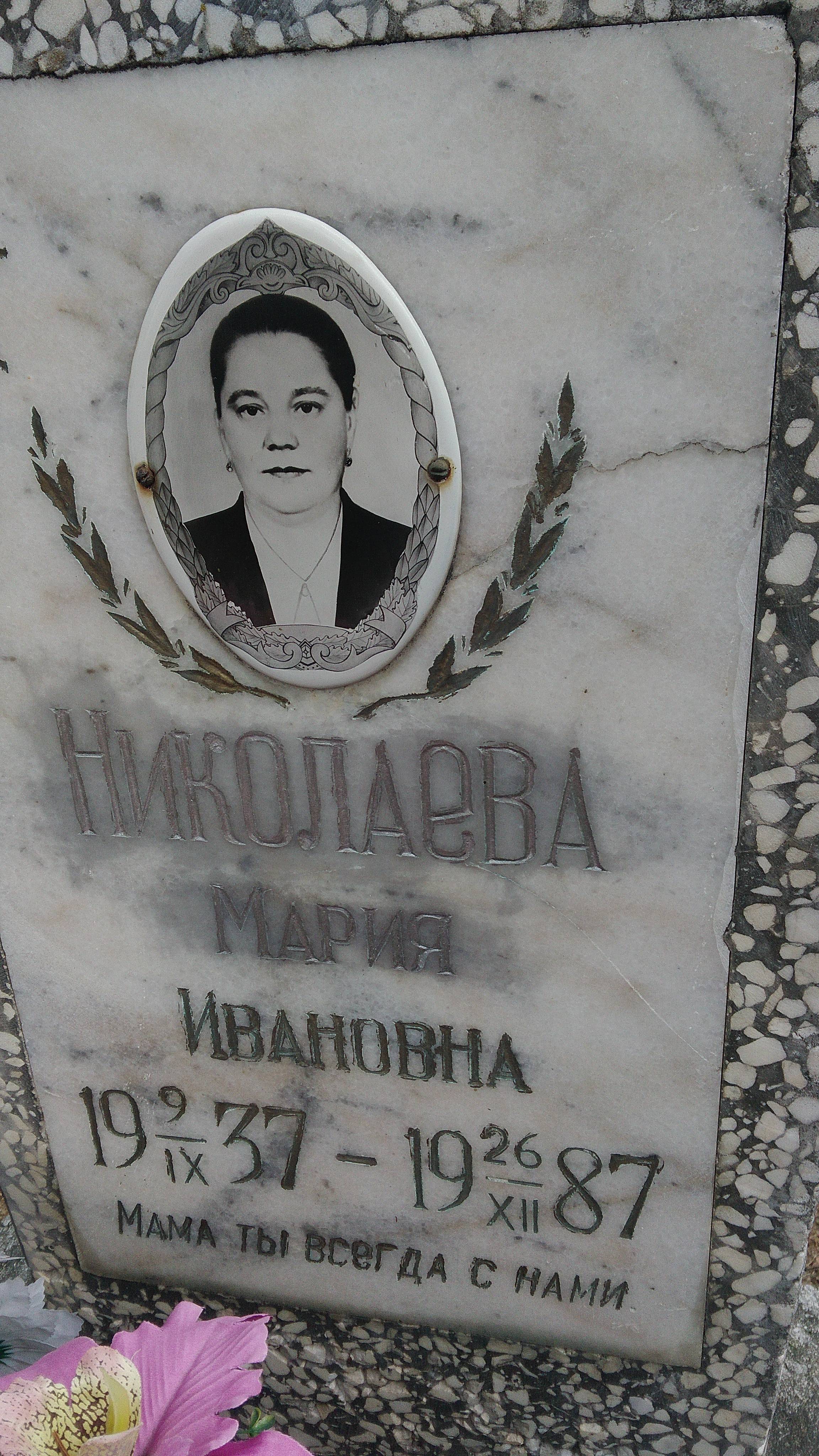 Николаева Мария Ивановна