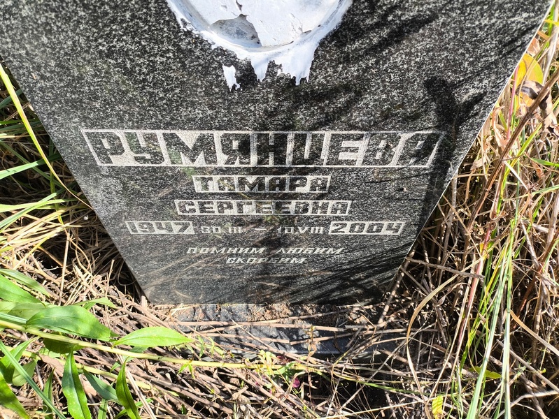 Румянцева