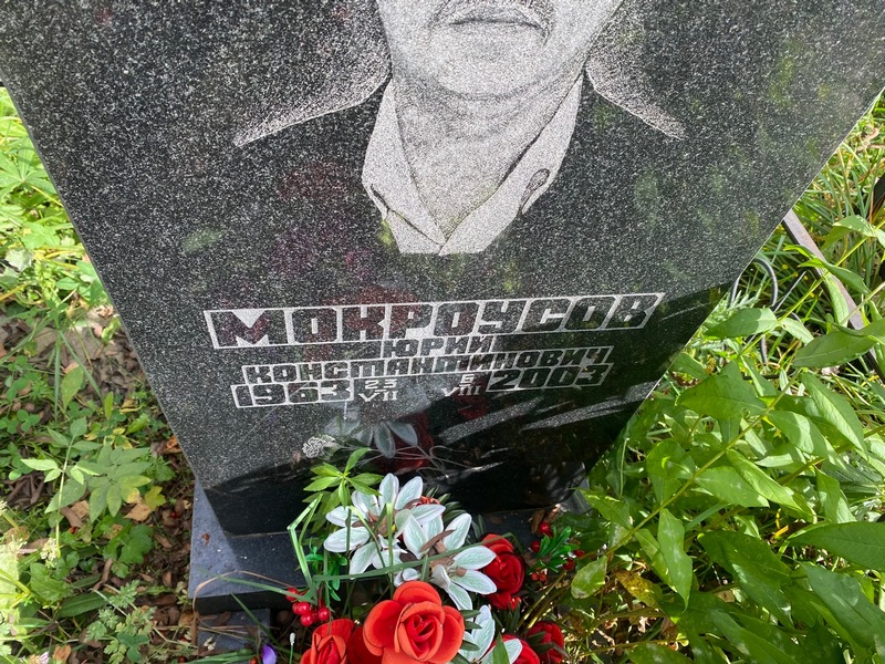 Мокроусов