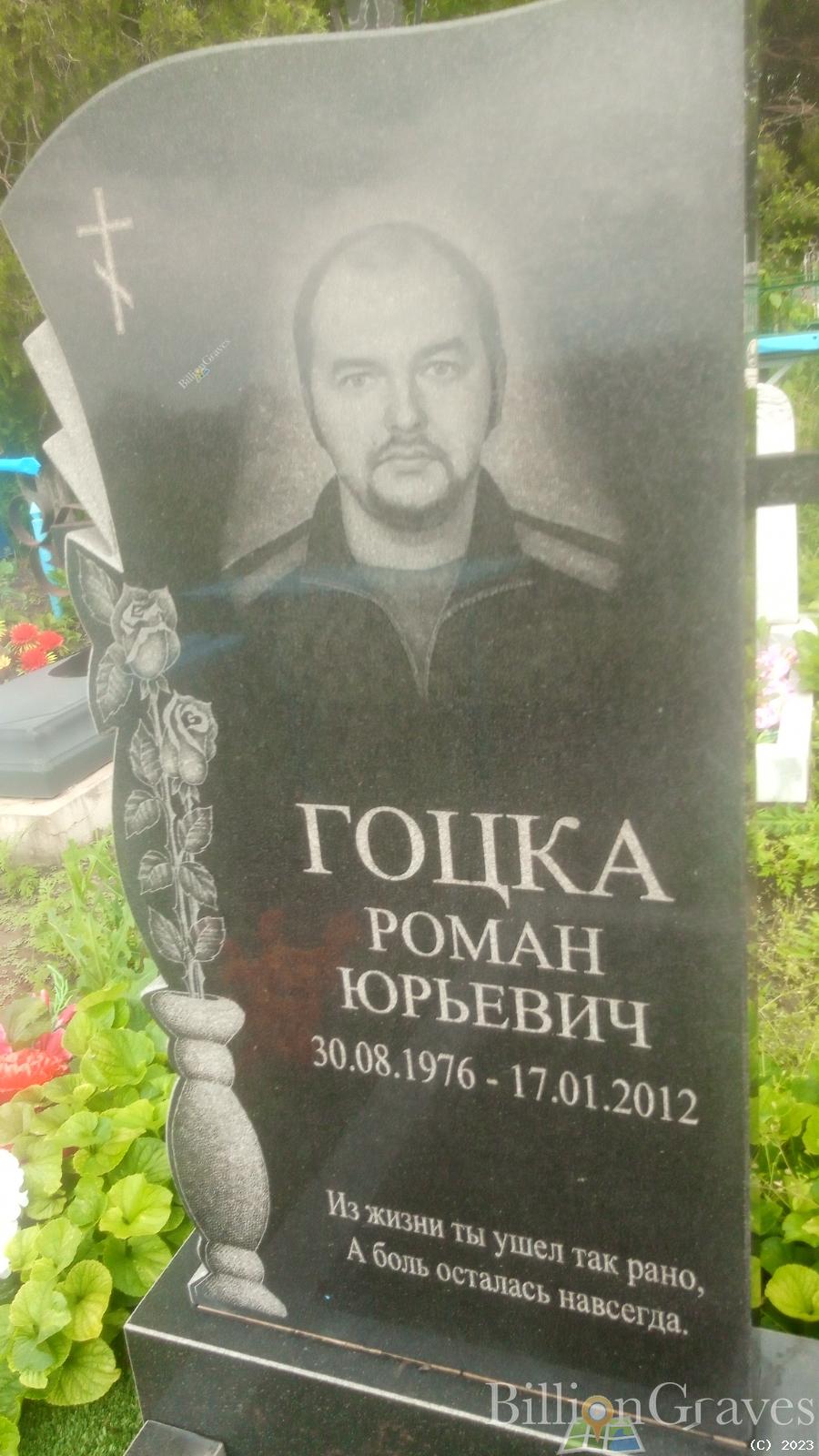 Гоцка Роман Юрьевич