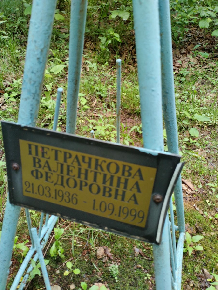 Петрачкова Валентина Федоровна