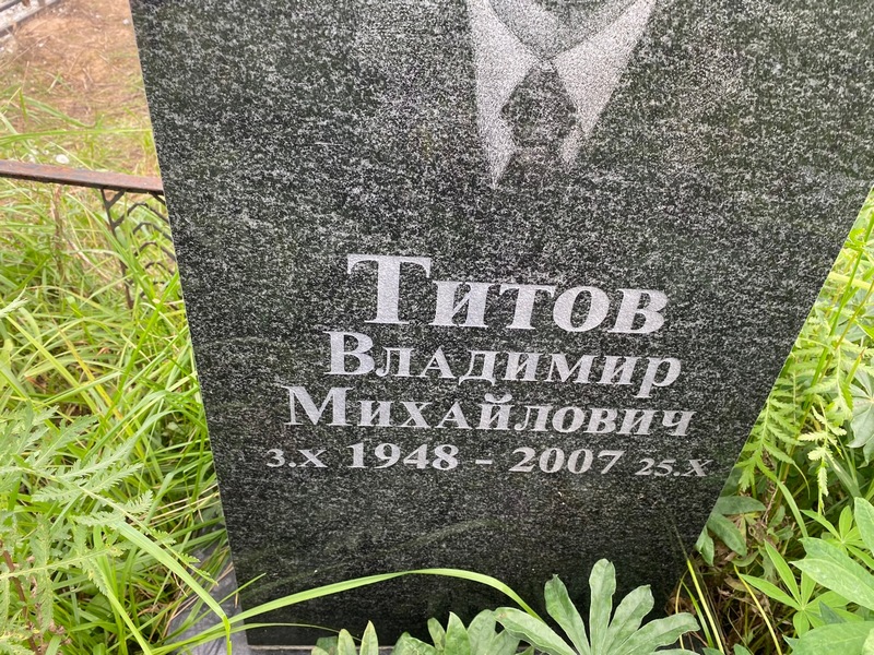 Титов