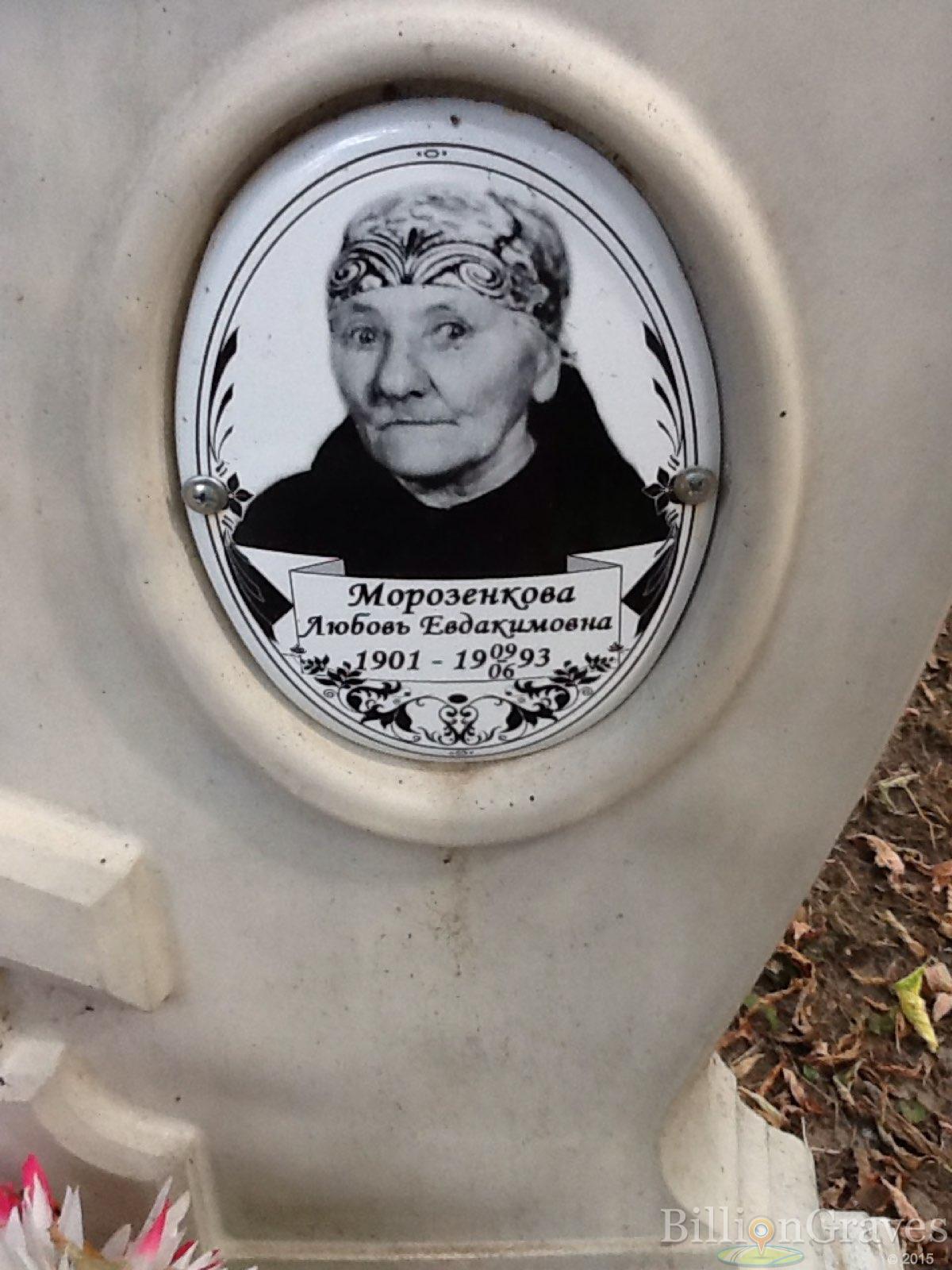 Морозенкова Любовь Евдокимовна