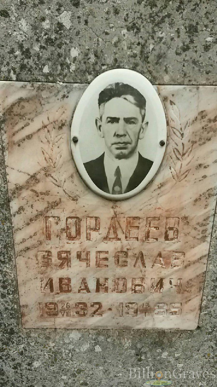 Гордеев Вячеслав Иванович